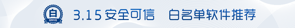 白名单软件推荐